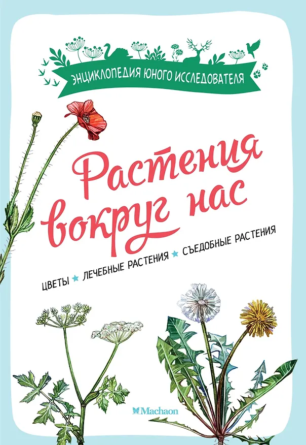 Книга Растения вокруг нас (Роберт Каплан, Франсуа Куплан) — 1