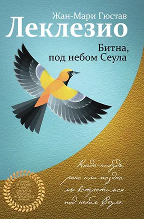 Книга Комплект из двух книг Леклезио: Африканец + Битна, под небом Сеула (Жан-Мари Леклезио)