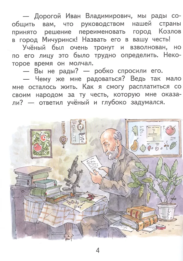 Книга Иван Мичурин (Светлана Михайловская) — 5