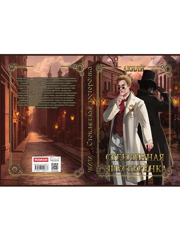 Книга Стеклянная шестеренка (Акили) — 3