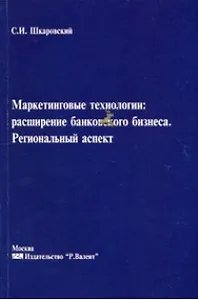 Маркетинговые технологии расширения банковского бизнеса Региональный аспект (мягк). Шкаровский С. (Р.Валент)