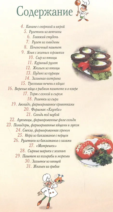 Книга Закуски для будней и праздников (Тамара Воробьева) — 2