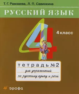 Русский язык. 4 класс: Тетрадь №2 для упражнений по русскому языку и речи — 2110015 — 1