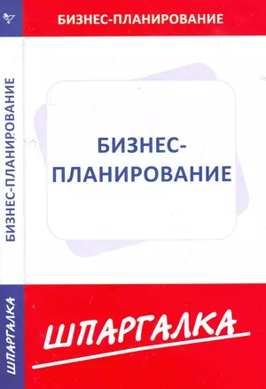 Шпаргалка по бизнес-планированию — 2276491 — 1