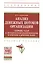 Анализ денежных потоков организации: Сборник задач с методическими рекомендациями и ответами к решению задач: Учебное пособие — 2409034 — 1