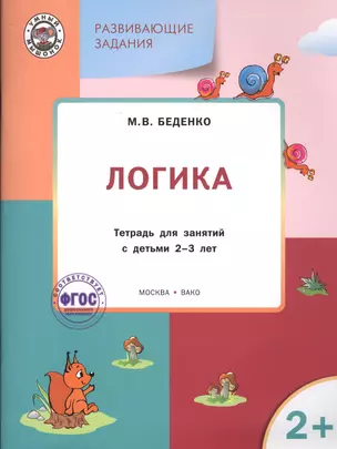 Развивающие задания. Логика 2+. ФГОС — 2526989 — 1