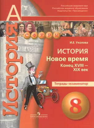 История. Новое время. Конец XVIII -XIX век. 8 класс:  тетрадь-экзаменатор: пособие для учащихся общеобразовательных учреждений — 7372693 — 1