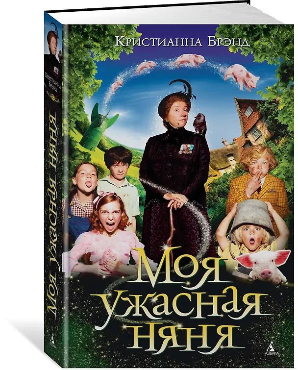 Книга Моя ужасная няня (Кристианна Брэнд) — 2