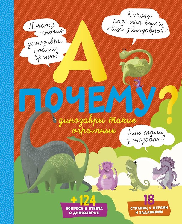 Книга А почему динозавры такие огромные? (Эрик Мативе) — 1
