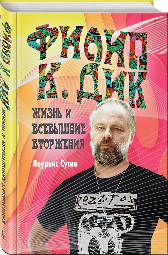 Книга Филип К. Дик. Жизнь и Всевышние вторжения (Лоуренс Сутин) — 4
