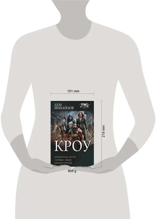 Книга КРОУ (Дем Михайлов) — 4