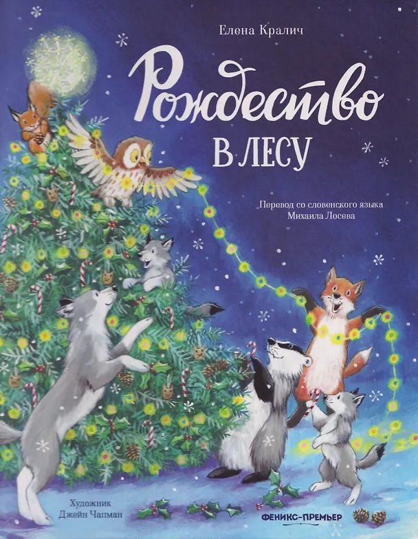 Книга Рождество в лесу (Елена Кралич) — 1