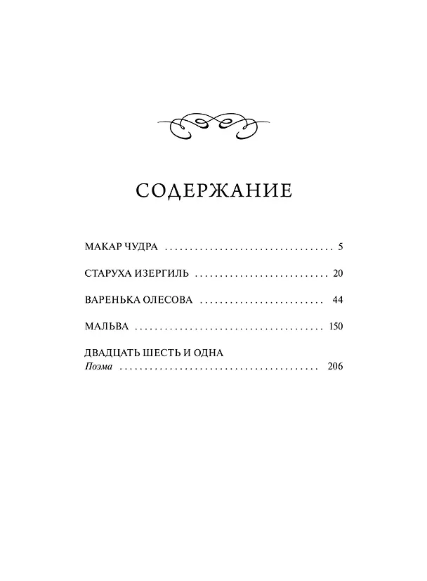 Книга Старуха Изергиль. Вечные истории (Максим Горький) — 11