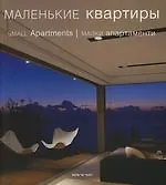 Small apartments.Маленькие квартиры