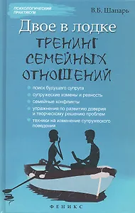 Двое в лодке: тренинг семейных отношений