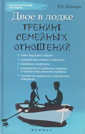 Двое в лодке: тренинг семейных отношений — 2306714 — 1