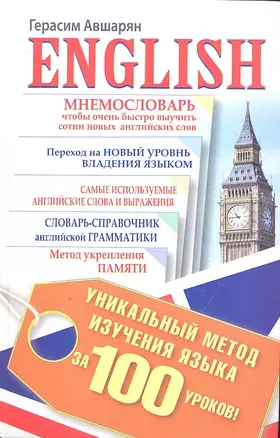 English. Уникальный метод изучения языка за 100 уроков — 2314898 — 1