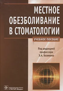 Местное обезболивание в стоматологии.