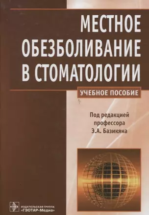 Местное обезболивание в стоматологии. — 2635954 — 1