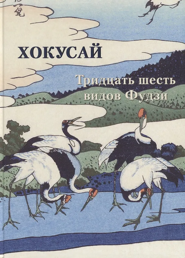 Книга Хокусай. Тридцать шесть видов Фудзи (Андрей Астахов) — 1