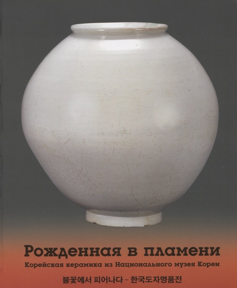 

Рожденная в пламени. Корейская керамика из Национального музея Кореи