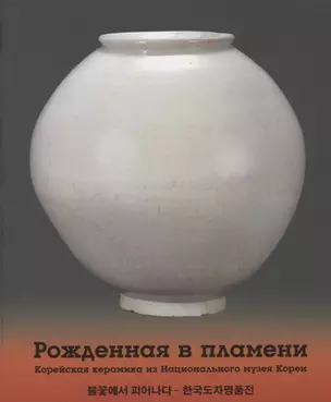 Рожденная в пламени. Корейская керамика из Национального музея Кореи — 2752258 — 1