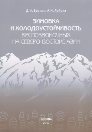 Зимовка и холодоустойчивость беспозвоночных на северо-востоке Азии — 2764756 — 1