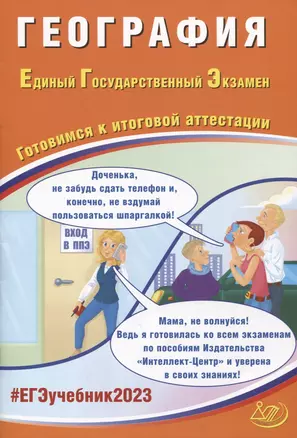 География. Единый Государственный Экзамен. Готовимся к итоговой аттестации : учебное пособие — 2945398 — 1