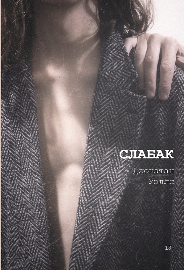 Книга Слабак (Джонатан Уэллс) — 1