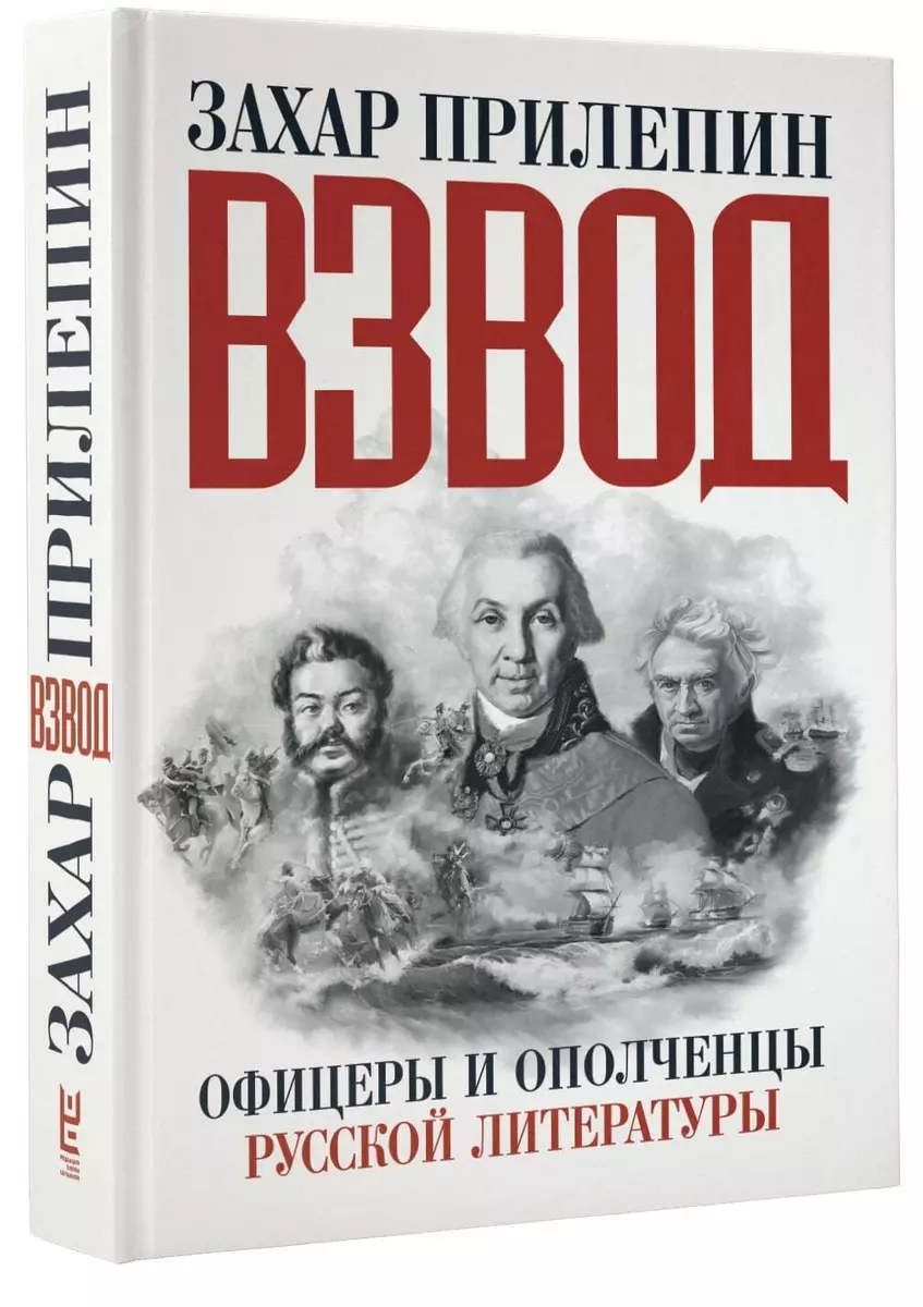 Прилепин! Взвод. Офицеры и ополченцы русской литературы (Захар Прилепин) -  купить книгу с доставкой в интернет-магазине «Читай-город». ISBN:  978-5-17-100820-8