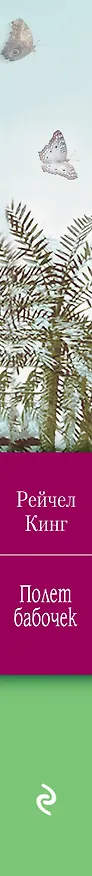 Книга Полет бабочек : роман (Рейчел Кинг) — 3