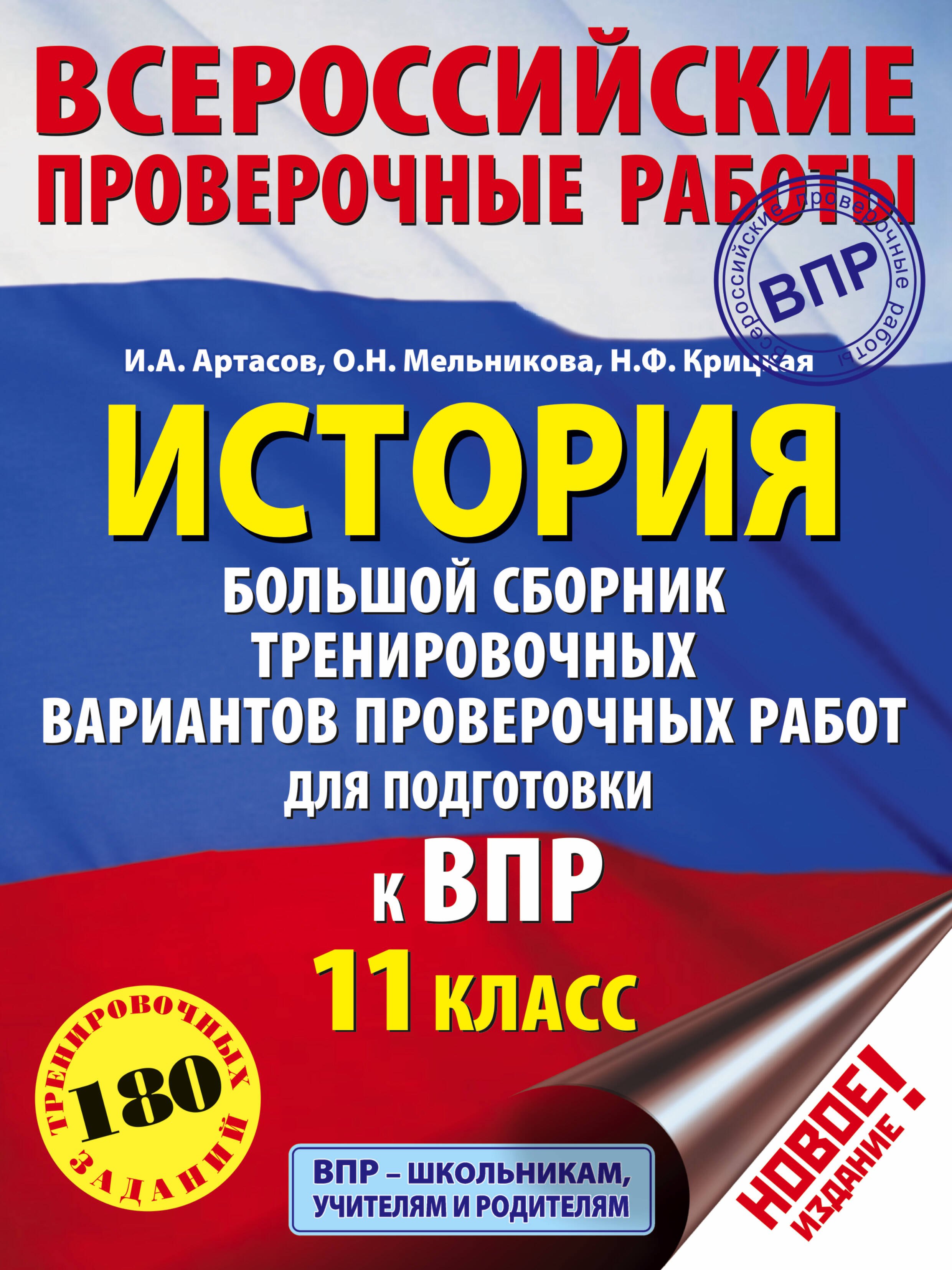 

История. Большой сборник тренировочных вариантов проверочных работ для подготовки к ВПР. 11 класс