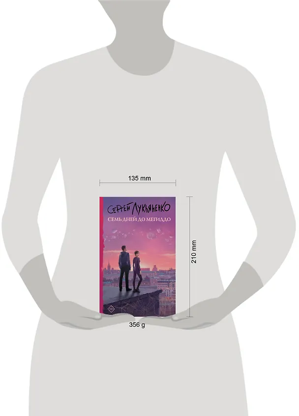 Книга Семь дней до Мегиддо (Сергей Лукьяненко) — 10