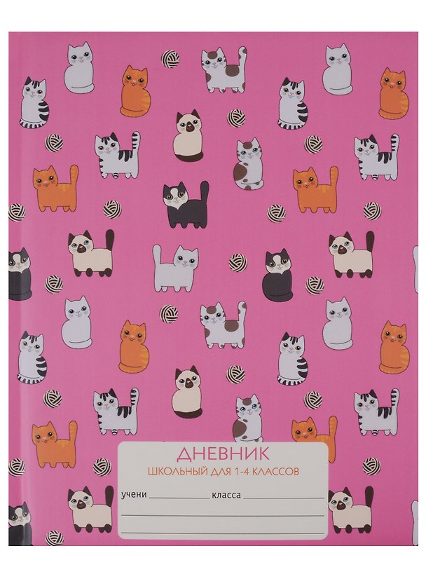 Дневник для младших классов "Игривые котята" 247491 — 1