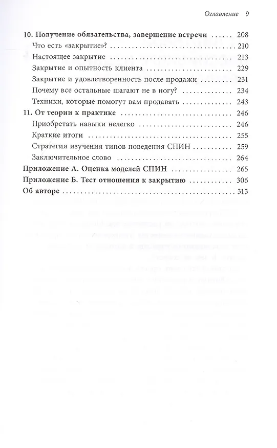 Книга СПИН-продажи (Нил Рекхэм) — 8