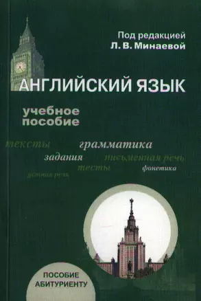 Английский язык. Учебное пособие для абитуриентов — 2357739 — 1