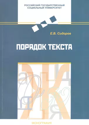 Порядок текста. Монография — 2466354 — 1