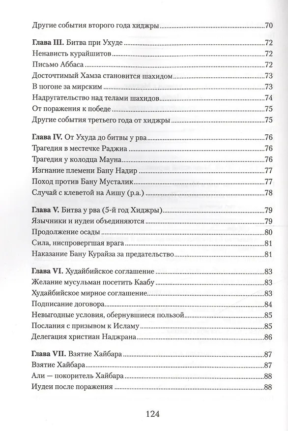 Книга Краткое жизнеописание Пророка Мухаммада Уч. пос. (м) (Рушан Аббясов) — 5