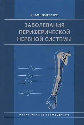 Книга Заболевания периферической нервной системы. Практическое руководство ()