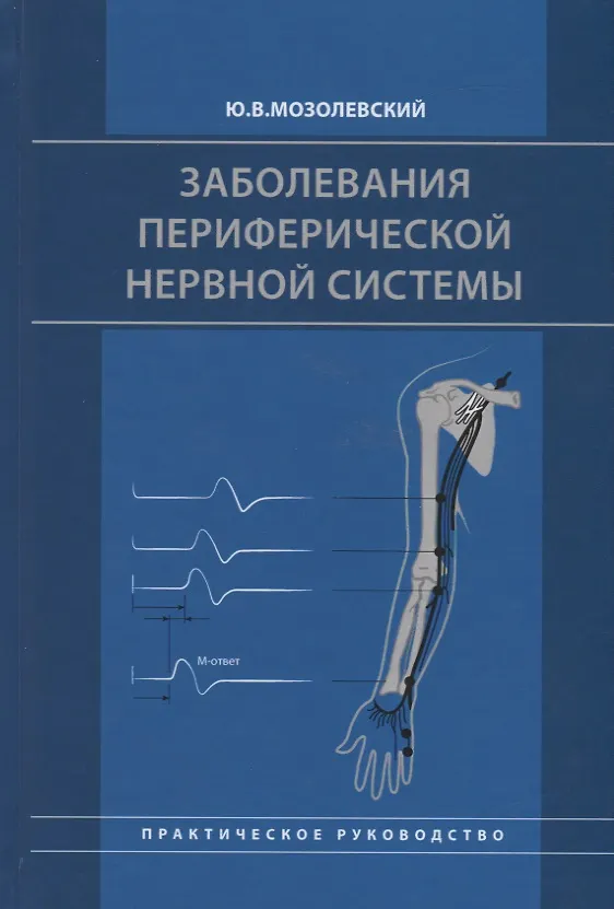 Книга Заболевания периферической нервной системы. Практическое руководство () — 1