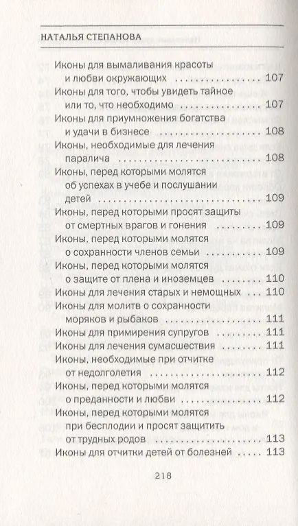 Книга Излечение души. Наставления и притчи (Наталья Степанова) — 4
