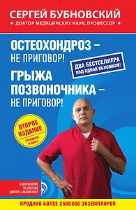Остеохондроз - не приговор!, Грыжа позвоночника - не приговор! 2-е издание