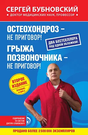 Остеохондроз - не приговор!, Грыжа позвоночника - не приговор! 2-е ...