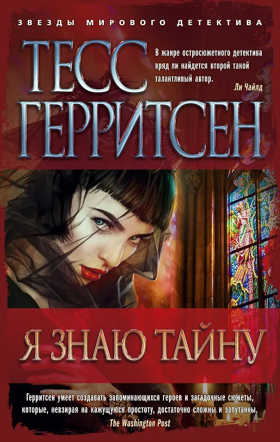 Книга Я знаю тайну (Тесс Герритсен) — 1