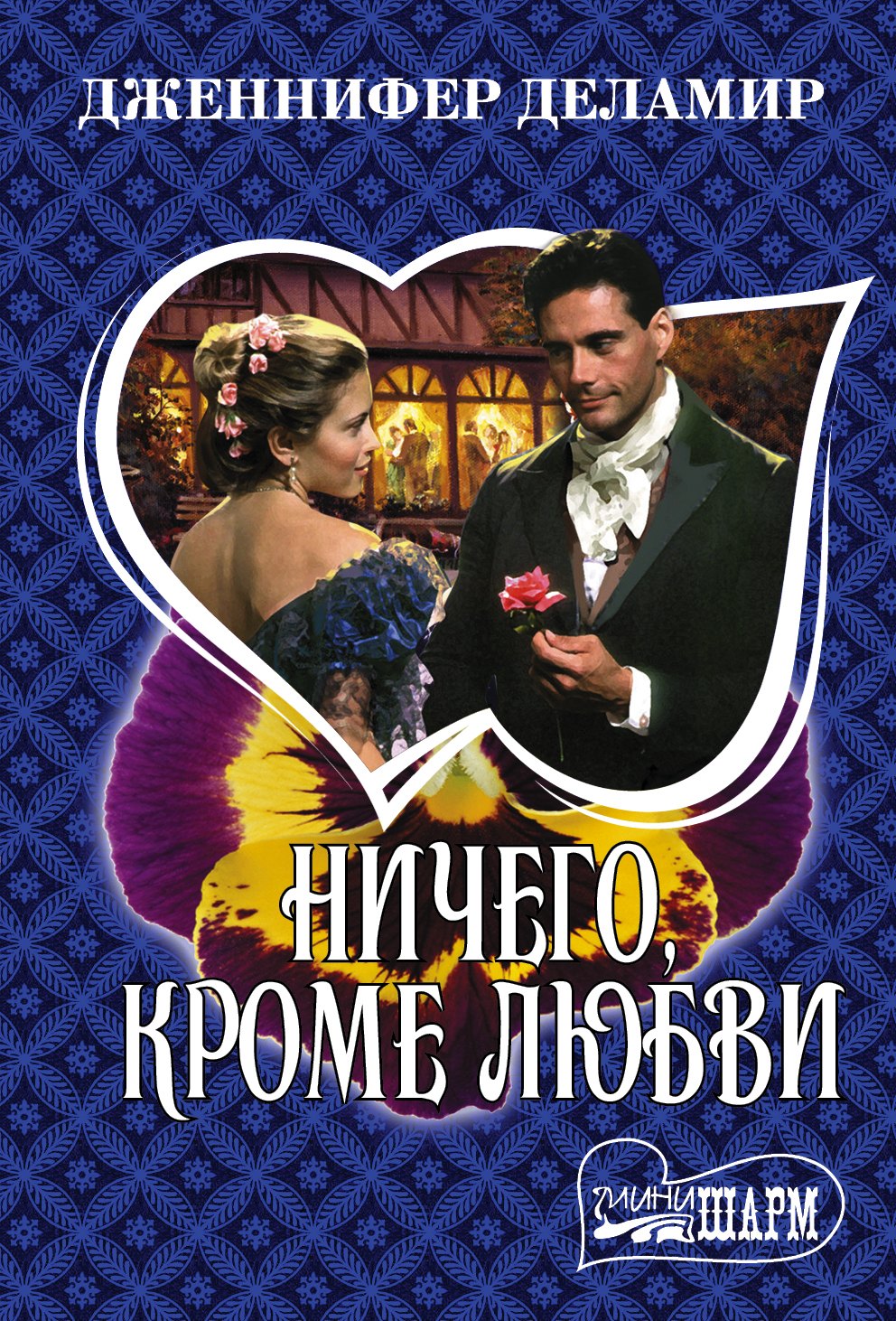 

Ничего, кроме любви