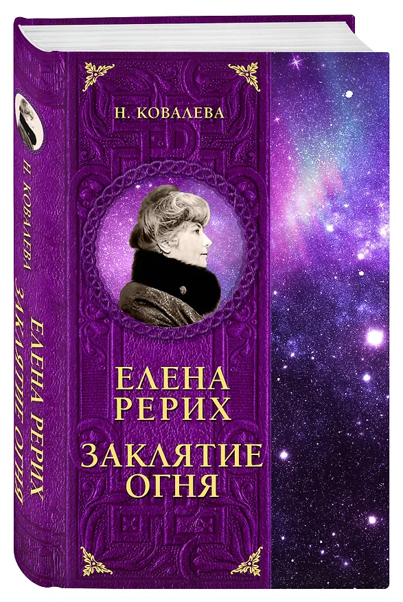 Книга Елена Рерих. Заклятие огня (Наталия Ковалева) — 4