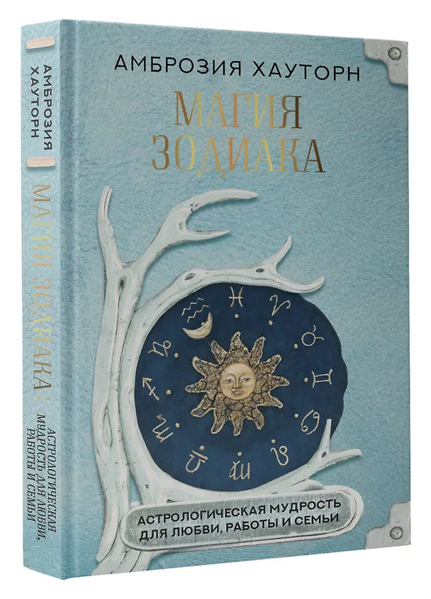 Книга Магия зодиака: астрологическая мудрость для любви, работы и семьи (Амброзия Хауторн) — 4