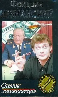 Книга Список ликвидатора (Фридрих Незнанский)