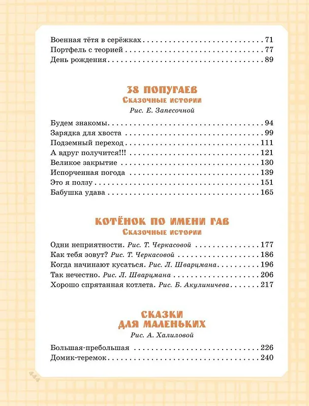 Книга Самая большая книга сказок, сказочных историй и вредных советов (Григорий Остер) — 11