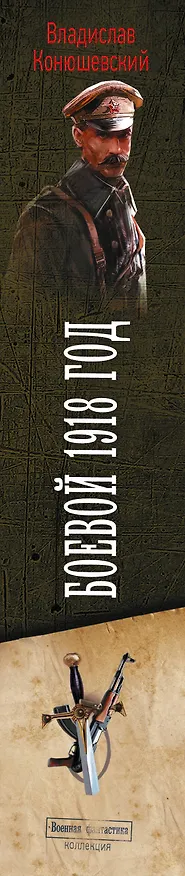 Книга Боевой 1918 год (Владислав Конюшевский) — 3